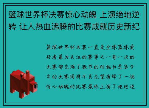 篮球世界杯决赛惊心动魄 上演绝地逆转 让人热血沸腾的比赛成就历史新纪录