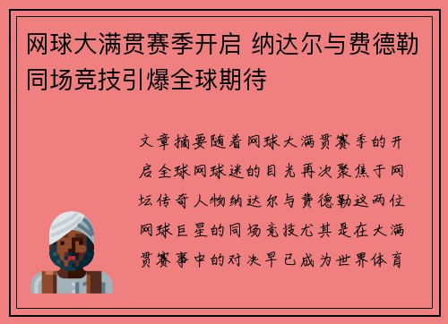 网球大满贯赛季开启 纳达尔与费德勒同场竞技引爆全球期待