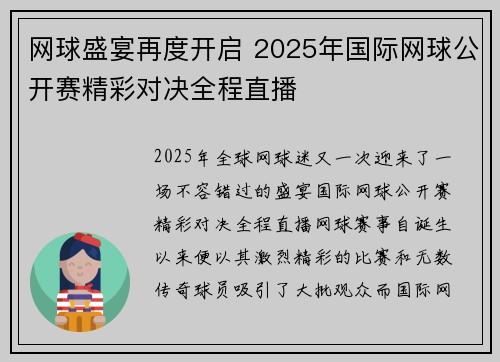 网球盛宴再度开启 2025年国际网球公开赛精彩对决全程直播