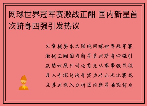 网球世界冠军赛激战正酣 国内新星首次跻身四强引发热议