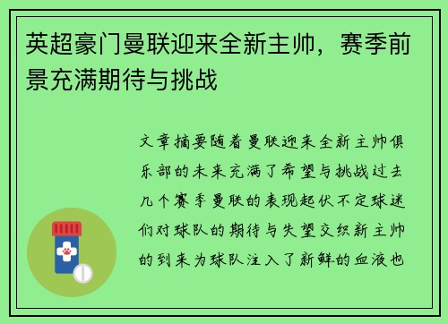 英超豪门曼联迎来全新主帅，赛季前景充满期待与挑战