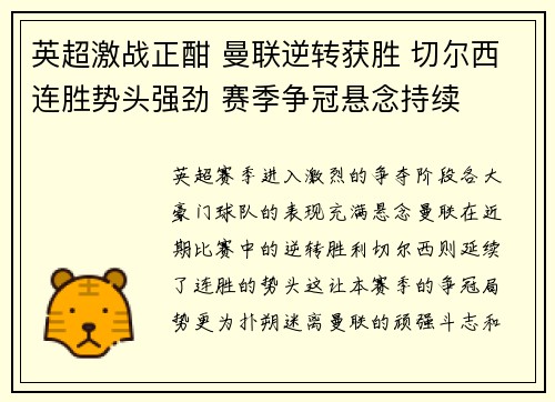 英超激战正酣 曼联逆转获胜 切尔西连胜势头强劲 赛季争冠悬念持续