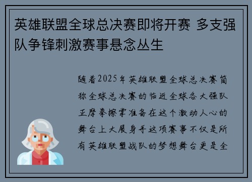 英雄联盟全球总决赛即将开赛 多支强队争锋刺激赛事悬念丛生