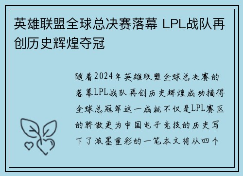 英雄联盟全球总决赛落幕 LPL战队再创历史辉煌夺冠