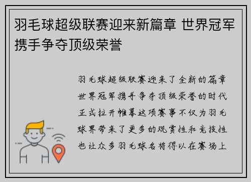 羽毛球超级联赛迎来新篇章 世界冠军携手争夺顶级荣誉