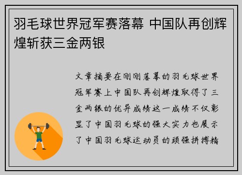 羽毛球世界冠军赛落幕 中国队再创辉煌斩获三金两银