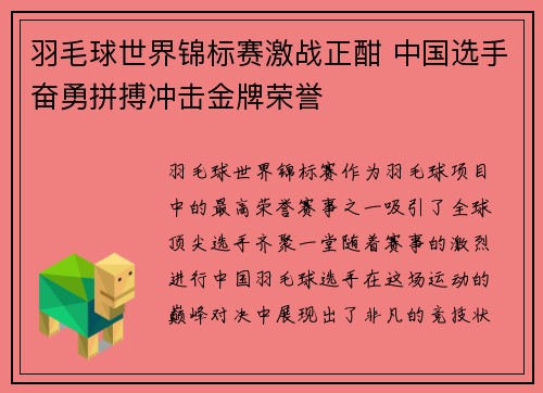 羽毛球世界锦标赛激战正酣 中国选手奋勇拼搏冲击金牌荣誉