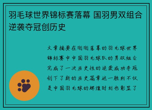 羽毛球世界锦标赛落幕 国羽男双组合逆袭夺冠创历史