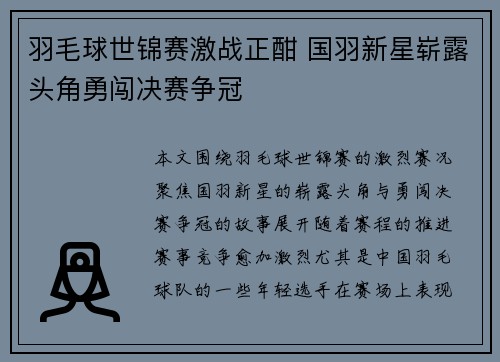 羽毛球世锦赛激战正酣 国羽新星崭露头角勇闯决赛争冠