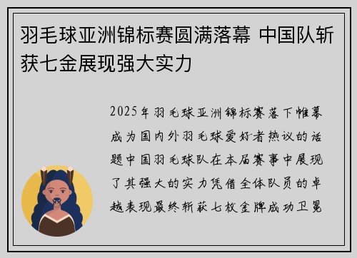 羽毛球亚洲锦标赛圆满落幕 中国队斩获七金展现强大实力