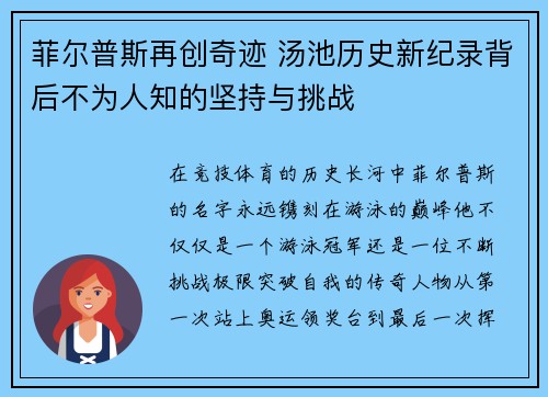 菲尔普斯再创奇迹 汤池历史新纪录背后不为人知的坚持与挑战