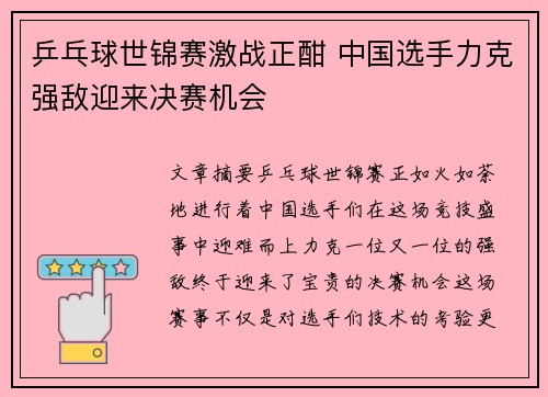 乒乓球世锦赛激战正酣 中国选手力克强敌迎来决赛机会