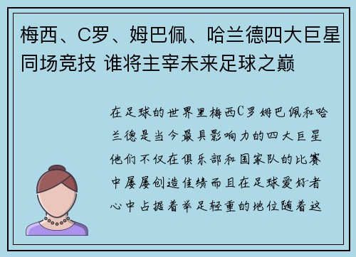 梅西、C罗、姆巴佩、哈兰德四大巨星同场竞技 谁将主宰未来足球之巅