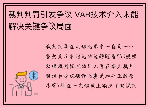 裁判判罚引发争议 VAR技术介入未能解决关键争议局面