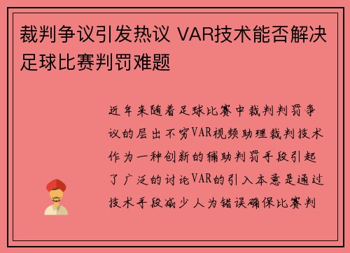 裁判争议引发热议 VAR技术能否解决足球比赛判罚难题