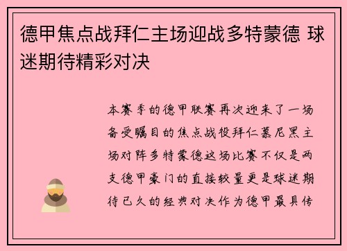 德甲焦点战拜仁主场迎战多特蒙德 球迷期待精彩对决