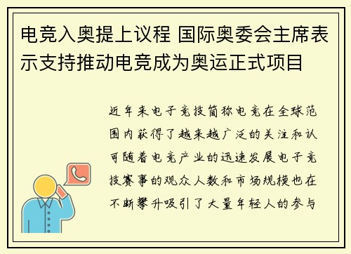 电竞入奥提上议程 国际奥委会主席表示支持推动电竞成为奥运正式项目