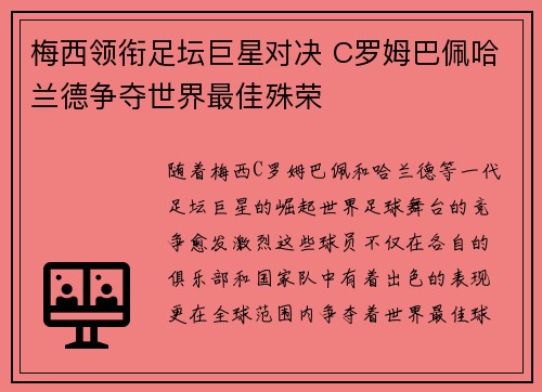 梅西领衔足坛巨星对决 C罗姆巴佩哈兰德争夺世界最佳殊荣