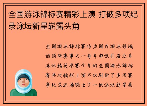 全国游泳锦标赛精彩上演 打破多项纪录泳坛新星崭露头角
