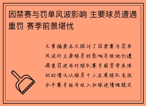 因禁赛与罚单风波影响 主要球员遭遇重罚 赛季前景堪忧
