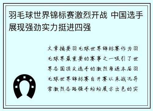 羽毛球世界锦标赛激烈开战 中国选手展现强劲实力挺进四强