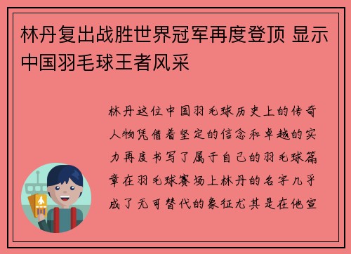 林丹复出战胜世界冠军再度登顶 显示中国羽毛球王者风采