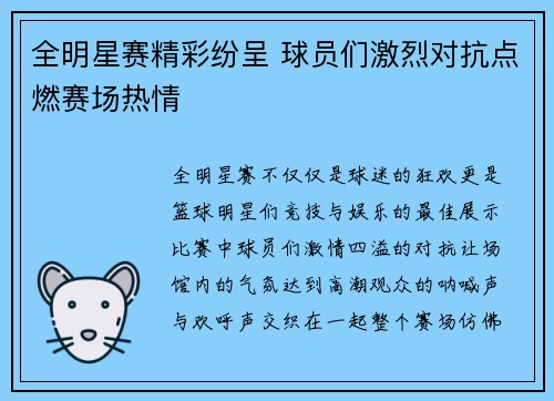 全明星赛精彩纷呈 球员们激烈对抗点燃赛场热情
