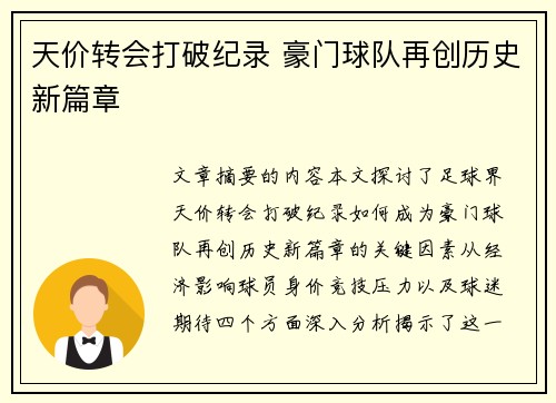 天价转会打破纪录 豪门球队再创历史新篇章