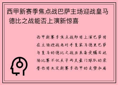 西甲新赛季焦点战巴萨主场迎战皇马 德比之战能否上演新惊喜