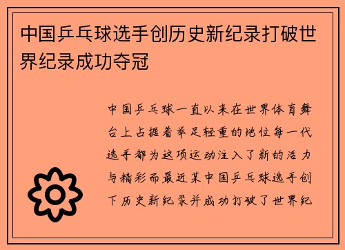中国乒乓球选手创历史新纪录打破世界纪录成功夺冠