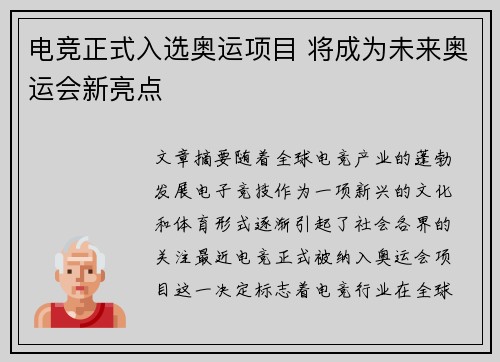 电竞正式入选奥运项目 将成为未来奥运会新亮点