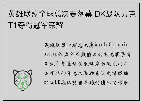 英雄联盟全球总决赛落幕 DK战队力克T1夺得冠军荣耀