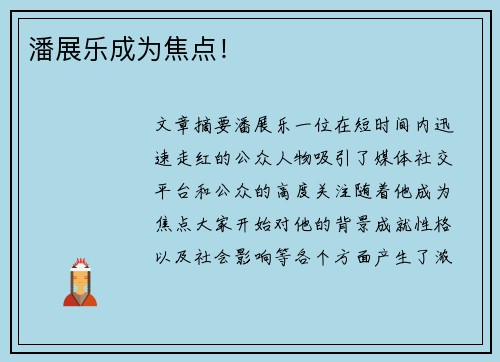 潘展乐成为焦点！