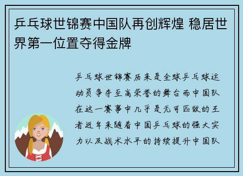 乒乓球世锦赛中国队再创辉煌 稳居世界第一位置夺得金牌