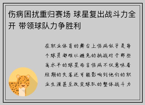 伤病困扰重归赛场 球星复出战斗力全开 带领球队力争胜利