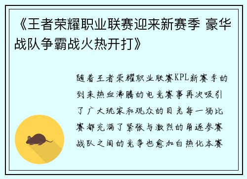 《王者荣耀职业联赛迎来新赛季 豪华战队争霸战火热开打》