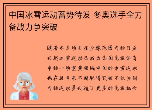 中国冰雪运动蓄势待发 冬奥选手全力备战力争突破