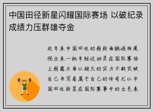 中国田径新星闪耀国际赛场 以破纪录成绩力压群雄夺金