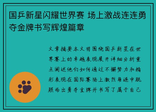 国乒新星闪耀世界赛 场上激战连连勇夺金牌书写辉煌篇章