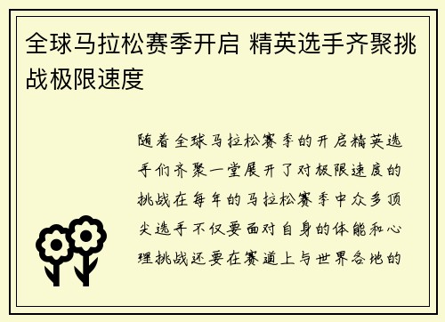 全球马拉松赛季开启 精英选手齐聚挑战极限速度