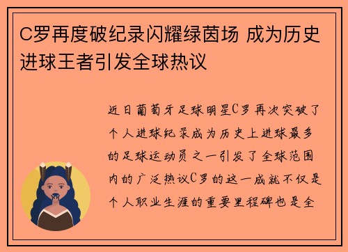 C罗再度破纪录闪耀绿茵场 成为历史进球王者引发全球热议