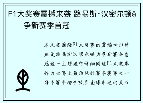 F1大奖赛震撼来袭 路易斯·汉密尔顿力争新赛季首冠