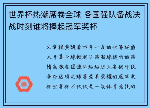 世界杯热潮席卷全球 各国强队备战决战时刻谁将捧起冠军奖杯