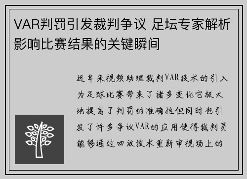 VAR判罚引发裁判争议 足坛专家解析影响比赛结果的关键瞬间
