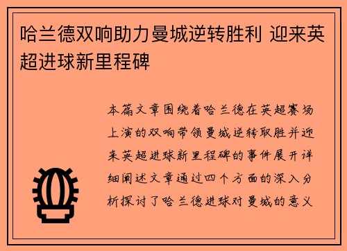 哈兰德双响助力曼城逆转胜利 迎来英超进球新里程碑