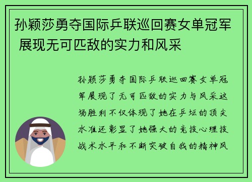 孙颖莎勇夺国际乒联巡回赛女单冠军 展现无可匹敌的实力和风采