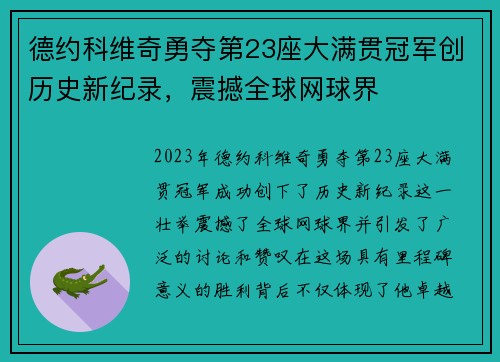 德约科维奇勇夺第23座大满贯冠军创历史新纪录，震撼全球网球界