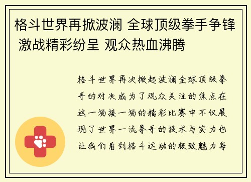 格斗世界再掀波澜 全球顶级拳手争锋 激战精彩纷呈 观众热血沸腾