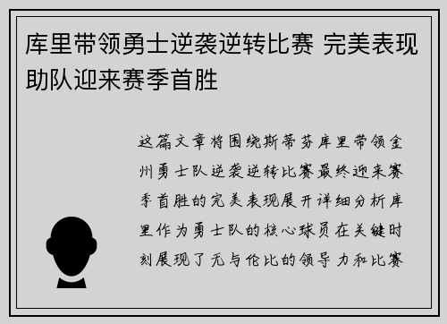 库里带领勇士逆袭逆转比赛 完美表现助队迎来赛季首胜