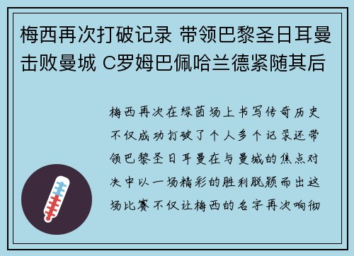 梅西再次打破记录 带领巴黎圣日耳曼击败曼城 C罗姆巴佩哈兰德紧随其后